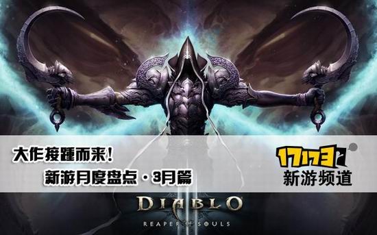 17173新游月度盘点