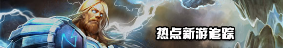 17173新游期待榜