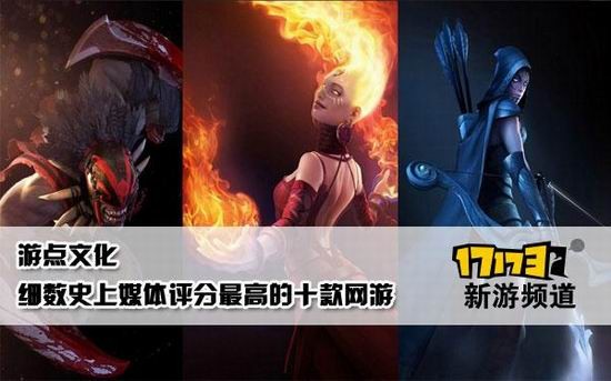 史上评价最高的十款网游