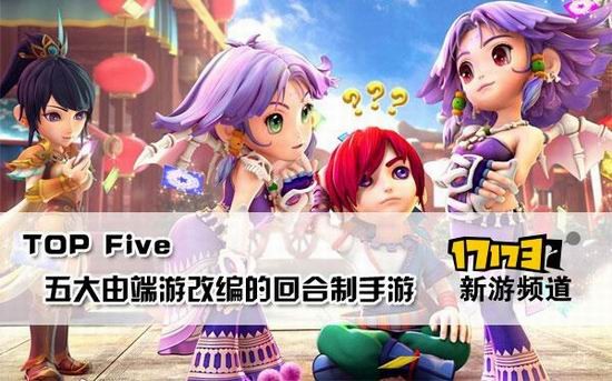 TOP5端游改编的回合制手游