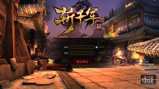 斩千军游戏截图