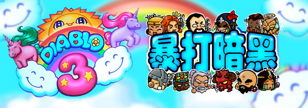 暴打暗黑（十三）：庇护之地中的春节