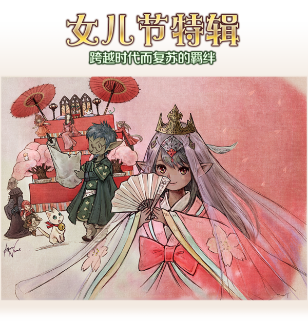 跨越时代而复苏的羁绊 国服女儿节活动特辑!