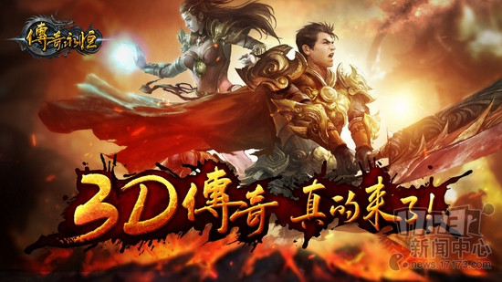 传奇永恒,3D动画,激活码,礼包最新图片