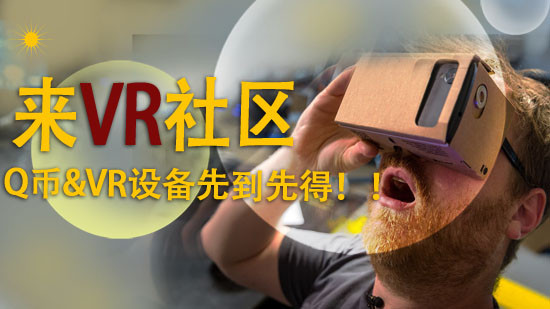 参与VR社区活动 赢取Q币和VR设备