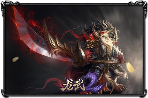 龙武2最新图片