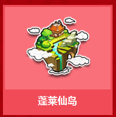 QQ飞车蓬莱仙岛