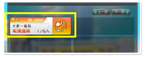 创建轮滑道具赛的房间