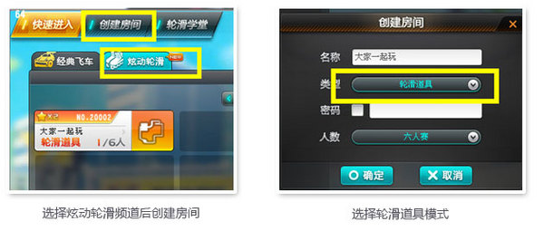 创建轮滑道具赛的房间