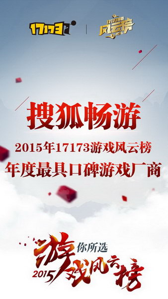 搜狐畅游荣获年度最具口碑游戏厂商奖