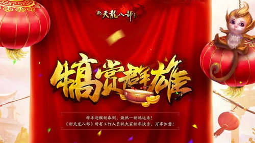 《新天龙》祝福广大玩家春节快乐