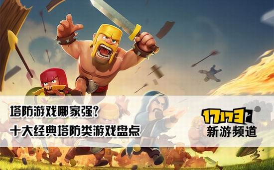 塔防类游戏