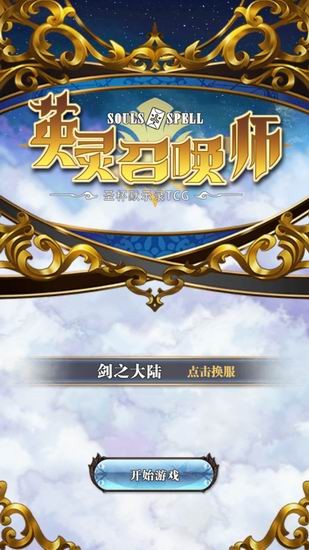 英灵召唤师评测,截图
