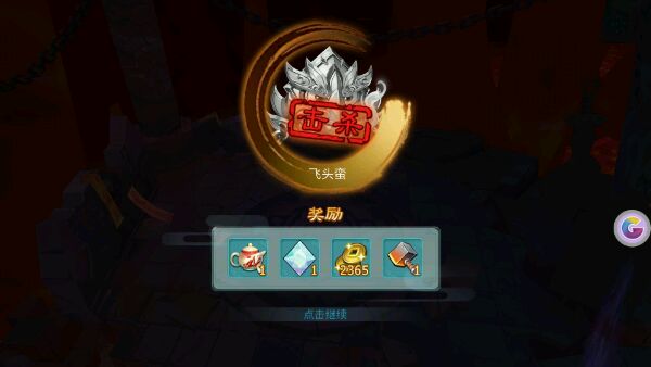 仙剑奇侠传3D回合伏魔攻略 一星飞头蛮怎么打