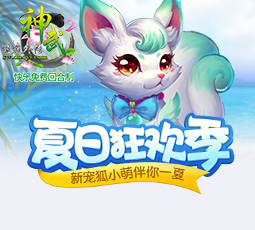 《神武2》夏日狂欢季