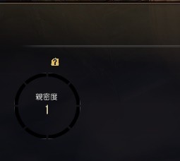 黑色沙漠亲密度介绍 黑色沙漠亲密度有什么作用