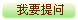 提问