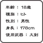 年齢:18歳 性別:男性 身長:178cm