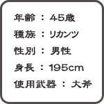 年齢:45歳 性別:男性 身長:195cm