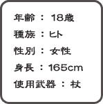 年齢:18歳 性別:女性 身長:165cm