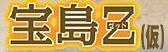 CAPCOM《宝岛Z》