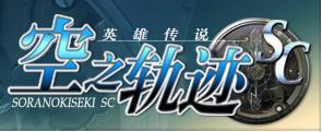《英雄传说 空之轨迹》发售日确定 《英雄传说 空之轨迹》发售日确定