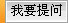 提问
