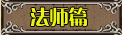 法师篇