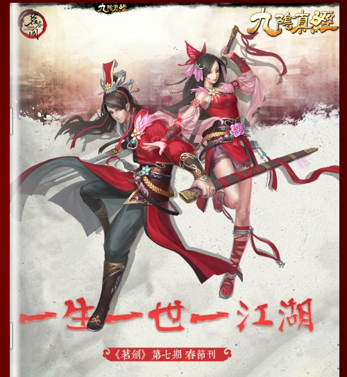 展望2014 九阴真经电子杂志全新出炉