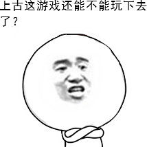 土豪怎样玩上古世纪 怒而言之：上古真坑！