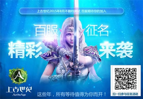 上古世纪8月不删档将启 百服征名玩家自拟定