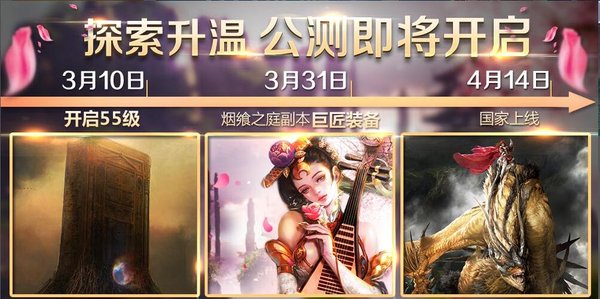 公测即将开启 月底开放55副本烟飨之庭