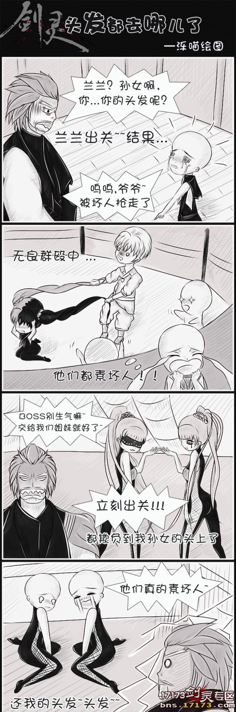 《剑灵》超级搞笑同人漫画 头发抖去哪儿了