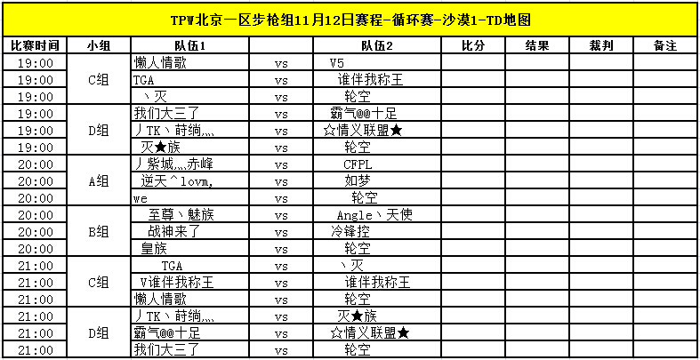 TPW S3赛季11月12日比赛对阵信息公告 