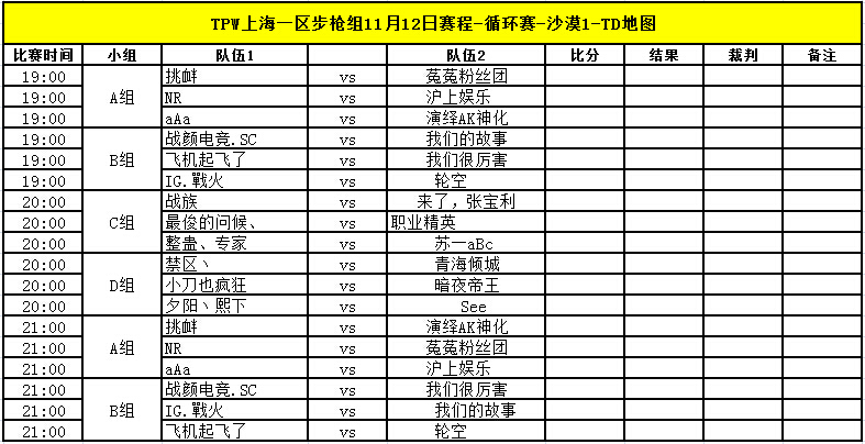 TPW S3赛季11月12日比赛对阵信息公告 