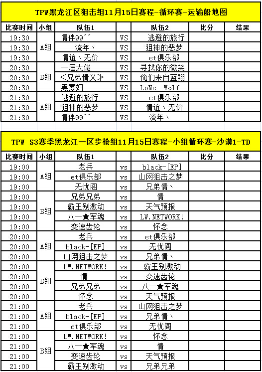 TPW S3赛季11月15日比赛对阵信息公告 