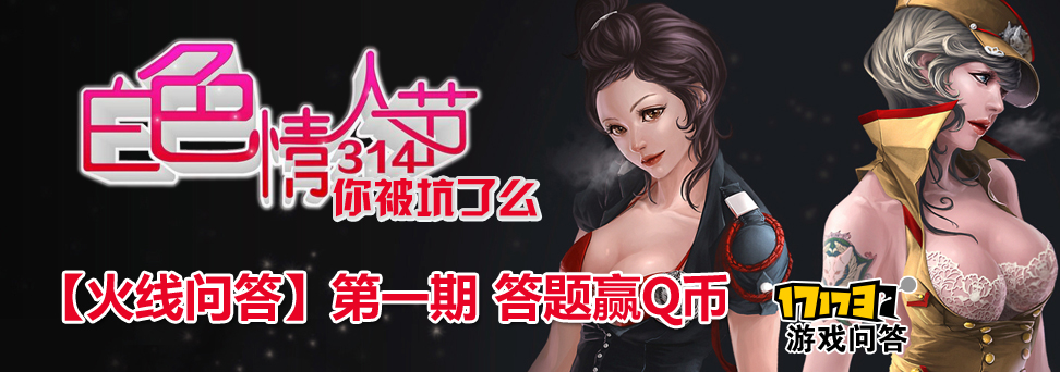 火线问答第一期情人节那天你被女友坑了嘛 火线问答第一期情人节那天你被女友坑了嘛