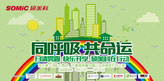 同呼吸共命运 硕美科扫雾霾为了环保而出力