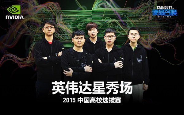 使命召唤OL全锦赛高校赛酣战 韩寒晋级半决赛