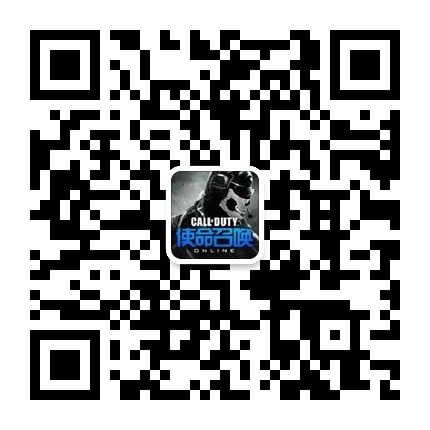 关注《使命召唤Online》官方微信  第一手资讯福利等你来