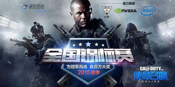 使命召唤OL全锦赛大区决赛落幕 韩寒成最大赢家