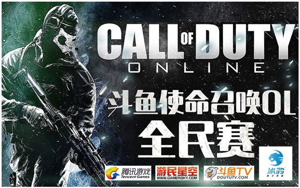 《使命召唤Online》第一届“斗鱼杯”全民线上赛启动 《使命召唤Online》第一届“斗鱼杯”全民线上赛启动