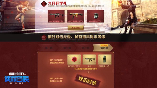 9月送福利 使命召唤OL多重好礼畅玩开学季 9月送福利 使命召唤OL多重好礼畅玩开学季