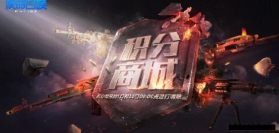 官网积分商城火爆开启 平民玩家的终极福利！