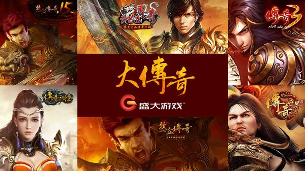 看盛大游戏和他的传奇们