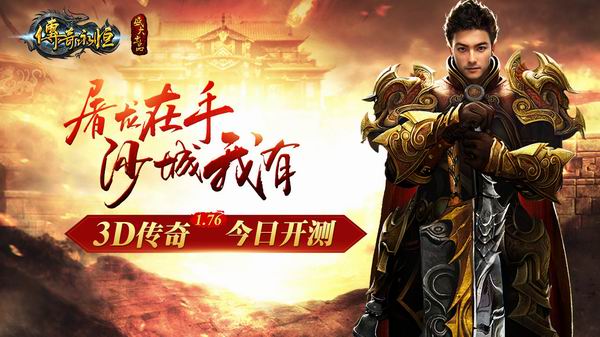 《传奇永恒》不删档测试现已火爆开启