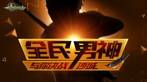 男神来了 《传奇永恒》代言人大猜想