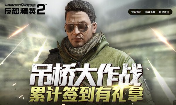 反恐精英Online2吊桥大作战累计签到有礼拿