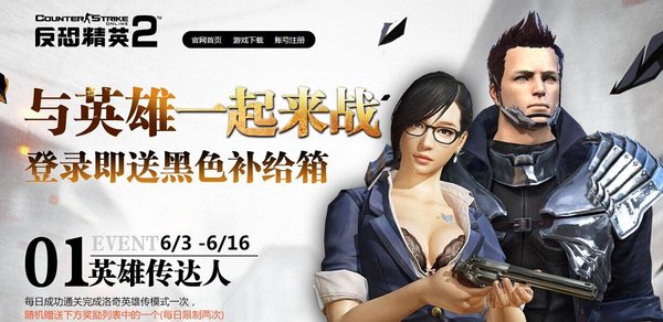 与英雄一起来战斗 登录即送黑色补给箱