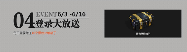 与英雄一起来战斗 登录即送黑色补给箱